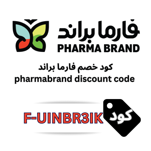 كود خصم صيدلية فارما براند Pharma Brand 2025 – رمز الكوبون F-UINBR3IK وفر 5% على جميع المنتجات والعروض