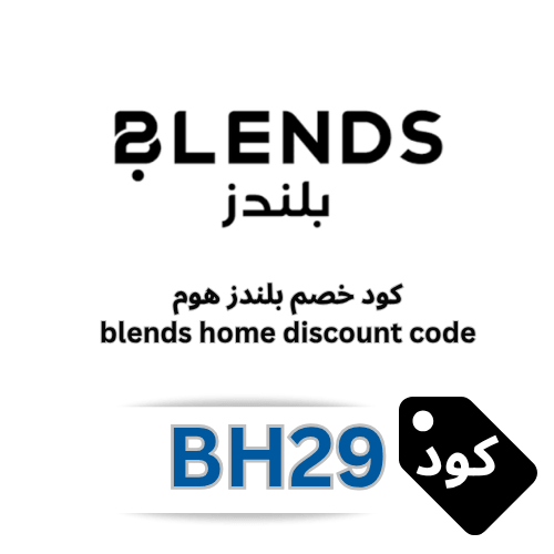 كود خصم بلندز Blends home رمز الكوبون LA14 و BH29: وجهتك المثالية لمستلزمات المنزل الفاخرة