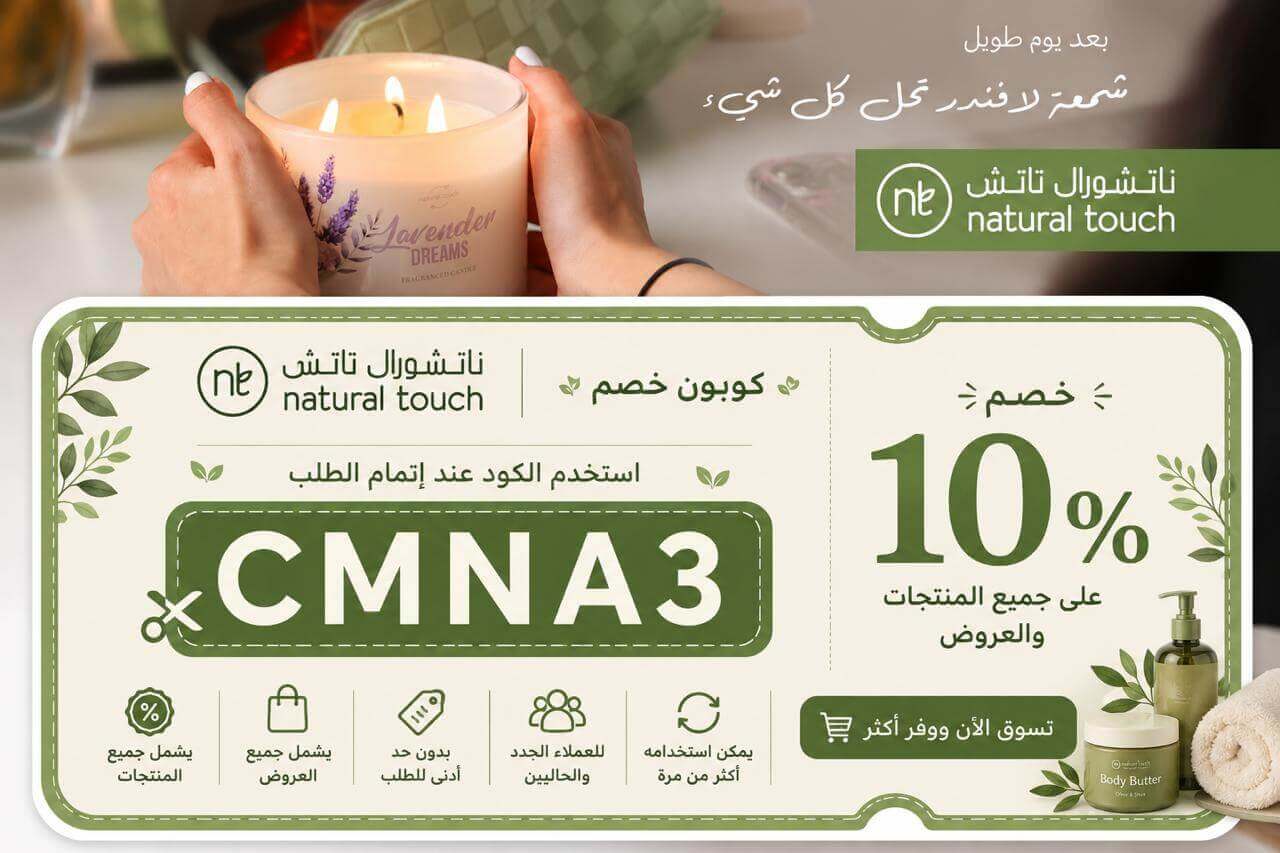 كود خصم ناتشورال تاتش natural-touch