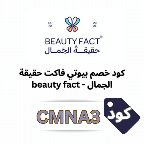 كود خصم Beauty Fact 2025 | وفّري على منتجات حقيقة الجمال الطبيعية باستخدام CMNA3 و MNAS4
