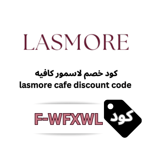 كود خصم لاسمور كافيه (F-WFXWL) 11% على القهوة المختصة وأدواتها | Lasmore Cafe
