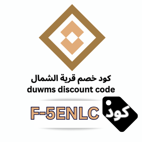 كود خصم قرية الشمال (F-5ENLC): دليلك الشامل للتوفير واستمتع بخصم 5% بدون استثناءات