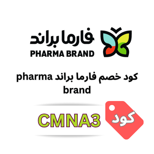كود خصم صيدلية فارما براند Pharma Brand 2025 – وفر 5% على جميع المنتجات والعروض