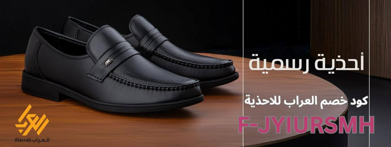 احذية رسمية رجالية من العراب للاحذية مع كوبون خصم