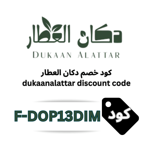 كود خصم دكان العطار (F-DOP13DIM) استخدم الكوبون للحصول على منتجات طبيعية بأسعار أوفر
