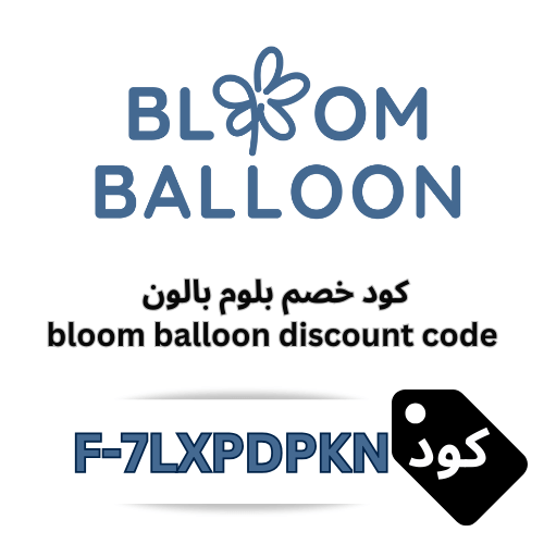 كود خصم بلوم بالون (F-7LXPDPKN) – وفر 10% على جميع المنتجات والعروض الآن