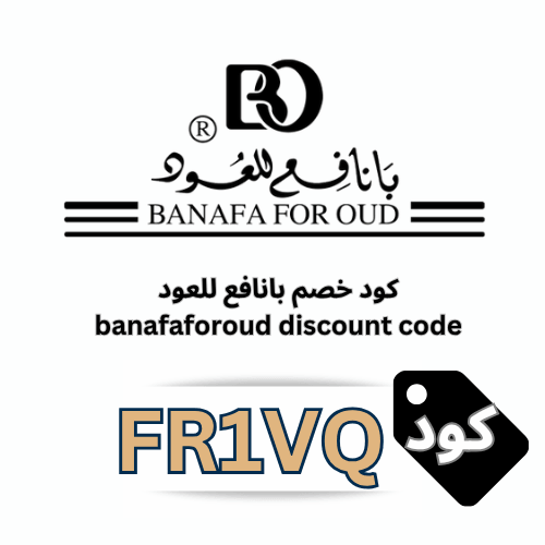 كود خصم بانافع للعود (FR1VQ) – خصم 10% إضافي على جميع المنتجات والعروض