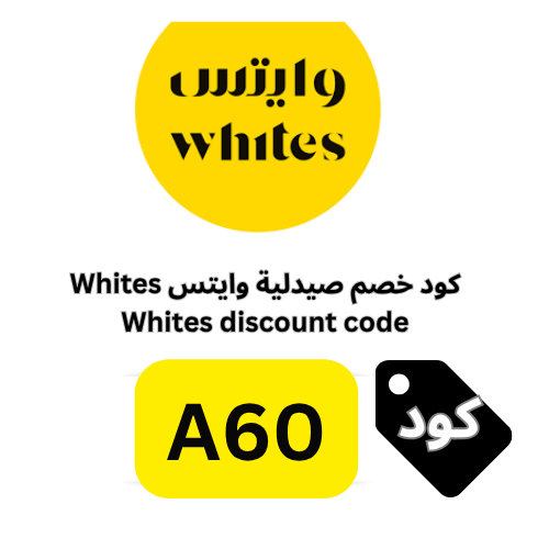 كود خصم وايتس Whites