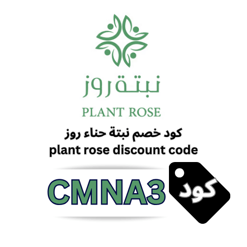 كود خصم نبتة حناء روز CMNA3 | خصم 8% على جميع المنتجات والعروض بدون استثناء