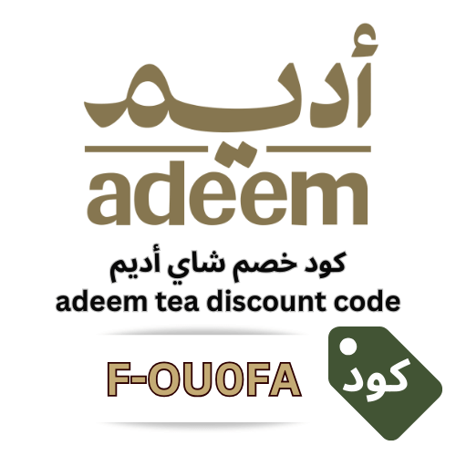كود خصم شاي اديم الرسمي F-OU0FA – خصم مباشر 10% على جميع المنتجات