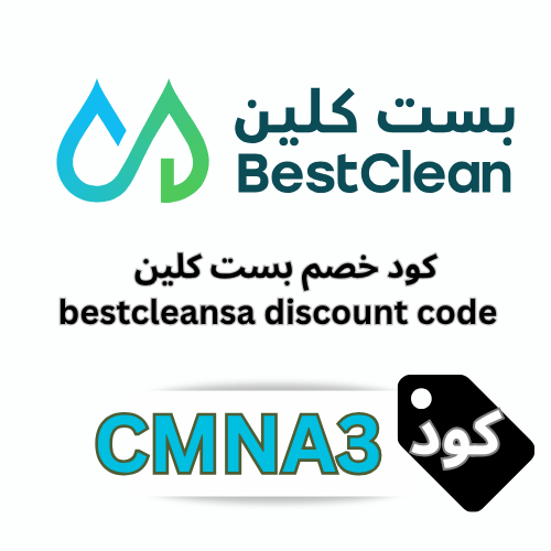 كوبون خصم بست كلين best clean 2026  (CMNA3) | وفر 5% شامل جميع عروض المنظفات
