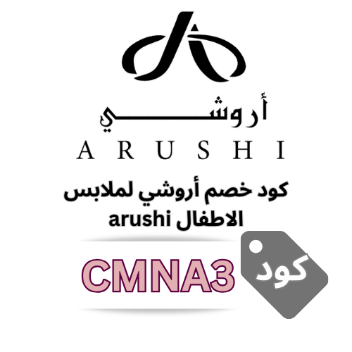 كود خصم اروشي لازياء الاطفال