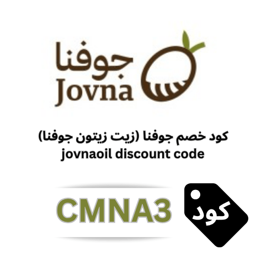 كوبون خصم جوفنا (CMNA3 & MNAS4) | توفير 10% على زيت الزيتون الأصلي والبكجات والعروض