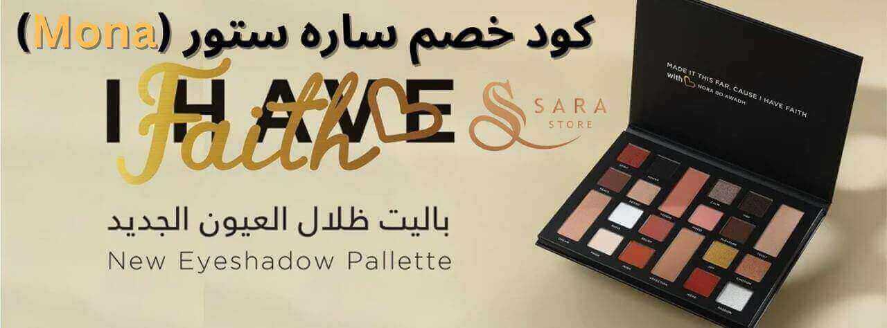 ظلال العيون من اشهر الماركات العامية مع كوبون خصم ساره ستورsara store