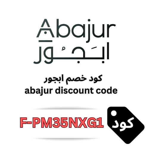 اقوى كوبون خصم أبجور abajur 2025: خصومات تصل إلى 10% على جميع المنتجات
