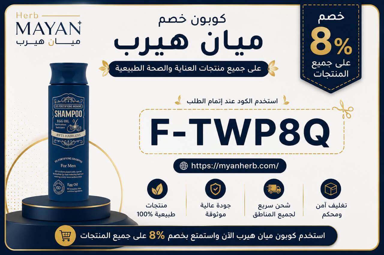 كوبون خصم ميان هيرب