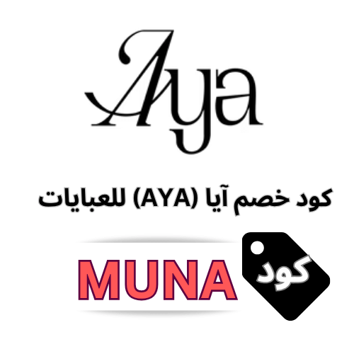 أقوى كود خصم آيا للعبايات (AYA (MUNA خصم  20% على جميع العبايات والازياء النسائىة