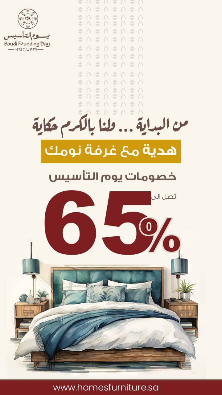 عروض يوم التأسيس من شركة البيوت للأثاث