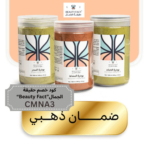 منتجات تغذي الشعر من الجذور حتى الاطراف مع ضمان ذهبي مع كود خصم حقيقة الجمال بيوتي فاكت