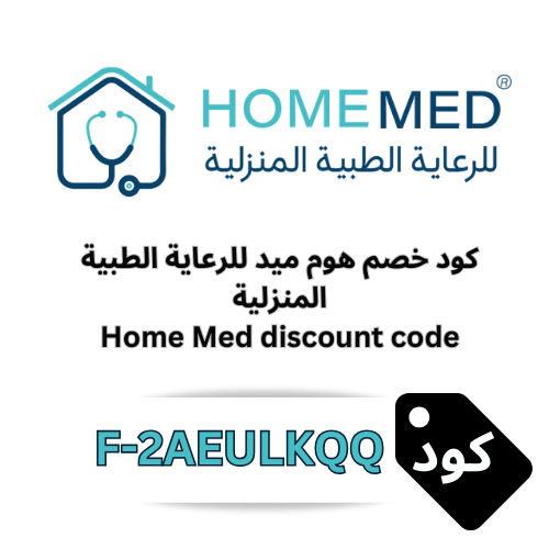 كود خصم هوم ميد للرعاية الطبية المنزلية 10% على جميع الخدمات الصحية