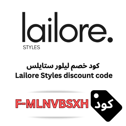 كود خصم ليلور ستايلس Lailore Styles – وفر 10% على جميع العبايات لعام 2026