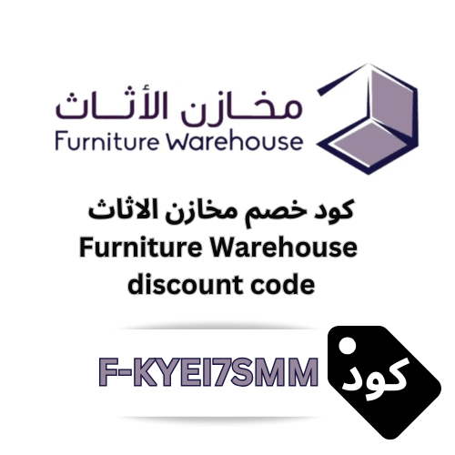 كوبون خصم مخازن الاثاث