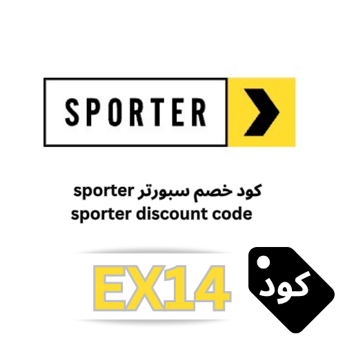 كود خصم سبورتر (EX14): وفر 10% على جميع المكملات من ماركة "Sporter"