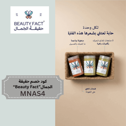 بكج العناية بالشعر من بيوتي فاكت مع كود خصم حقيقة الجمال 2025 | وفّري على منتجات Beauty Fact الطبيعية  