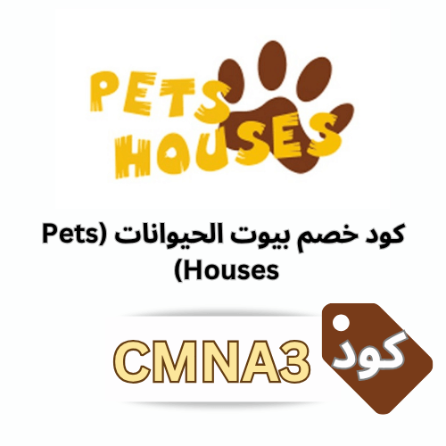 كود خصم بيوت الحيوانات 2025 | خصم 5٪ على جميع مستلزمات الحيوانات الأليفة