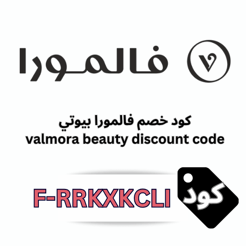 كود خصم فالمورا بيوتي Valmora Beauty: وفّري على منتجات "هير كير" لإنبات الشعر مع الكود F-RRKXKCLI لعام 2026
