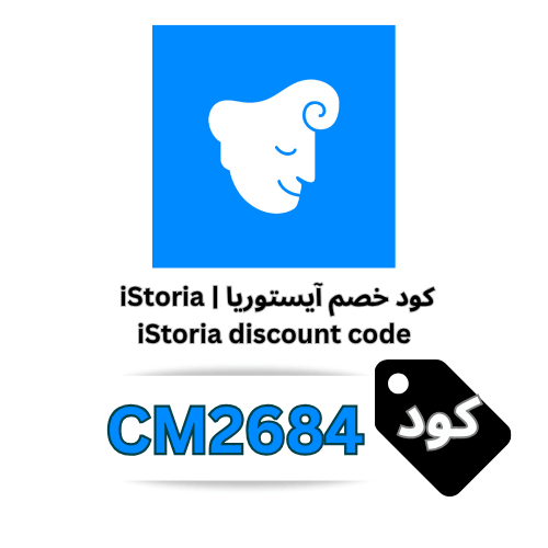 كوبون خصم آيستوريا | (iStoria (CM2684: وفر 30% على اشتراكك وابدأ رحلة تعلم الإنجليزية