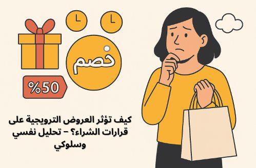 كيف تؤثر العروض الترويجية على قرارات الشراء؟ – تحليل نفسي وسلوكي