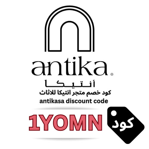 كود خصم أنتيكا للأثاث Antika  حصري (1YOMN)– وفر 5% على أحدث تصاميم الأثاث والديكور الفاخر