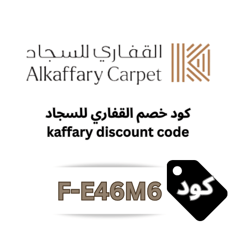 أفضل كود خصم القفاري للسجاد 2026 – خصومات 5% على جميع المنتجات والعروض