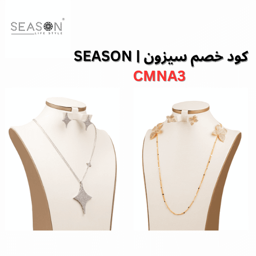 اطقم اكسسوارات فاخرة مع كوبون خصم سيزون