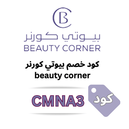 كود خصم بيوتي كورنر CMNA3 – خصم 6% شامل جميع المنتجات والعروض في ركن الجمال