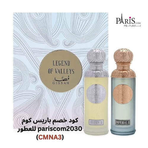طقم عطور قصة ليجند أوف فالي- امبريال فالي+هدسون فالي -90 مل مع كود خصم باريس كوم للعطور
