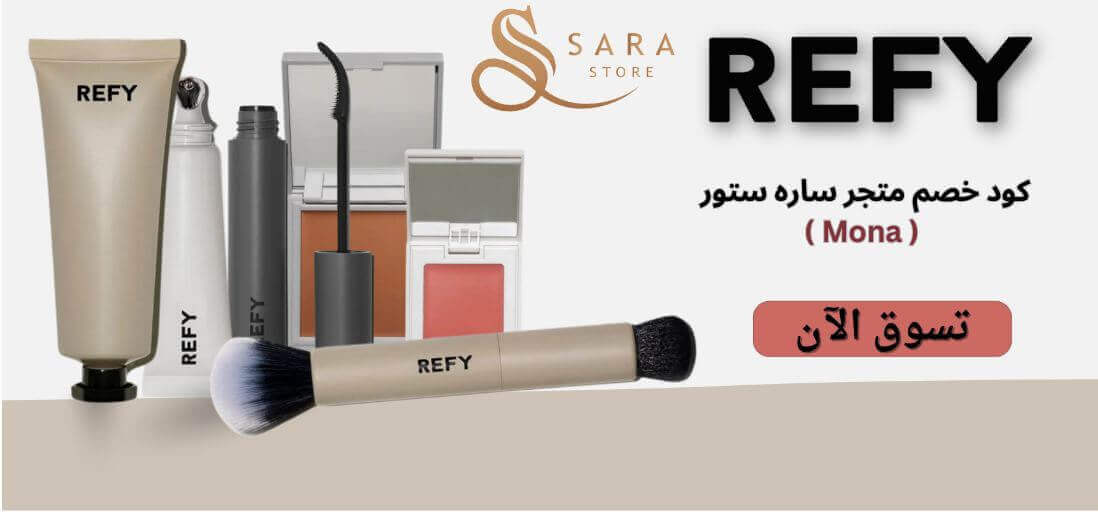 منتجات REFY مع كوبون ساره ستور