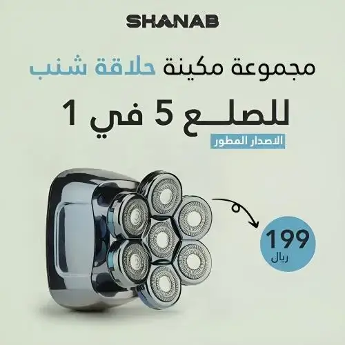 مجموعة مكينة حلاقة شنب للصلع 5 في 1 للرجال الاصدار المطور - SHANAB Electric Head Shavers for Bald Men 5-in-1 مع كود خصم شنب