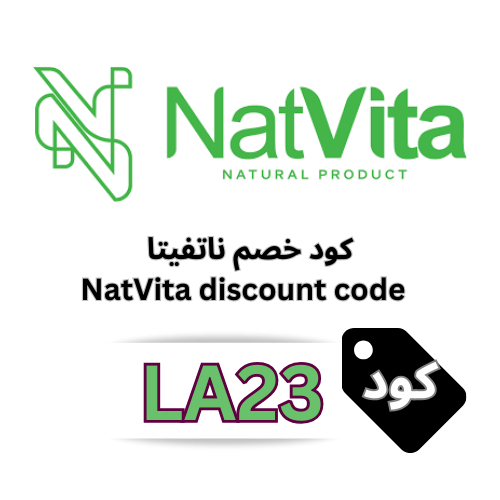 كود خصم ناتفيتا NatVita 2026 جديد وحصري – وفر 5% على جميع المنتجات والمكملات الغذائية