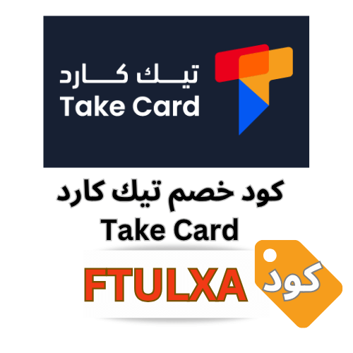 كود خصم تيك كارد