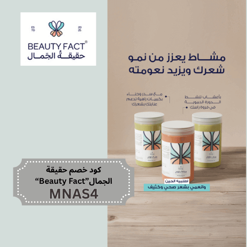 مشاط يعزز من نمو شعرك ويزيد من نعومته  مع كود خصم حقيقة الجمال 2025 | وفّري على منتجات Beauty Fact الطبيعية  