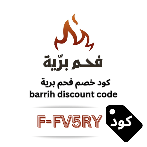 كود خصم فحم برية 2026 – وفر 5% على جميع منتجات الفحم والحطب