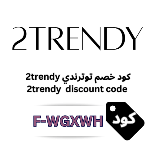 كود خصم توترندي 2trendy (F-WGXWH): وفّر حتى 10% على أحدث صيحات الموضة