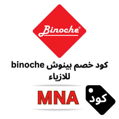 كود خصم بينوش 2025 | MNA خصم 10% على الأزياء