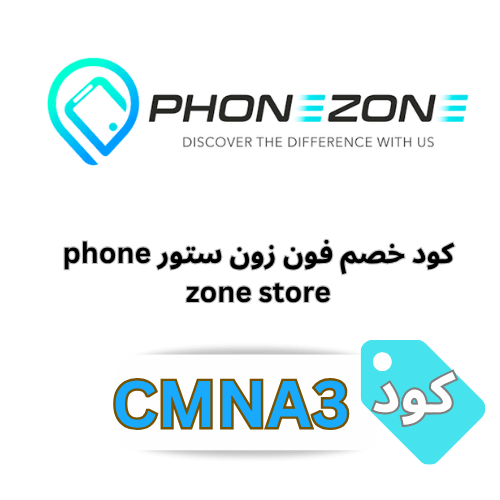 كوبون خصم فون زون (CMNA3): خصومات ذكية على أحدث الإلكترونيات