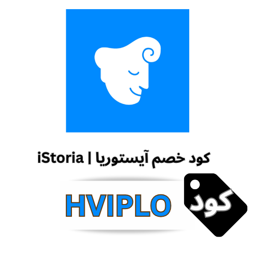 كوبون خصم آيستوريا | (iStoria (HVIPLO: وفر 30% على اشتراكك وابدأ رحلة تعلم الإنجليزية