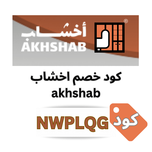 كود خصم أخشاب (NWPLQG): وفر 3% على جميع مشتريات الأثاث من متجر akhshab