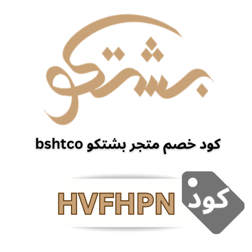 كود خصم بشتكو HVFHPN: وفر 6% على أجمل البشوت الرجالية الفاخرة