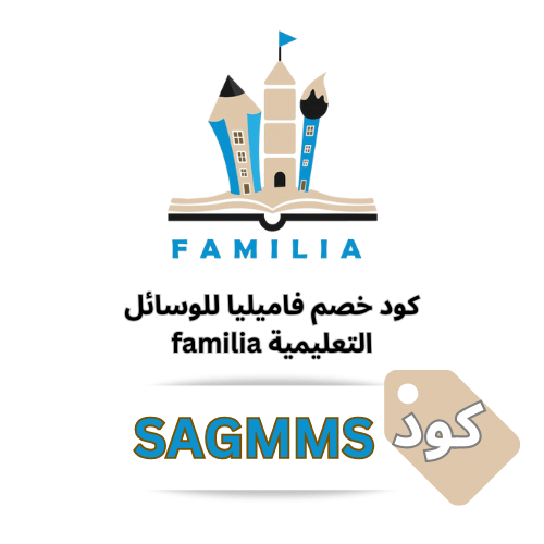 كود خصم فاميليا للوسائل التعليمية (SAGMMS): وفّر 10%  من فاميليا ستور 2025